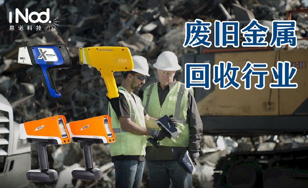 適合廢舊金屬回收行業的有哪些光譜儀
